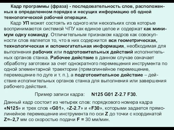 Кадр программы (фраза) - последовательность слов, расположен-ных в определенном порядке