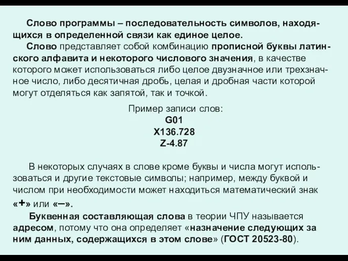 Слово программы – последовательность символов, находя-щихся в определенной связи как