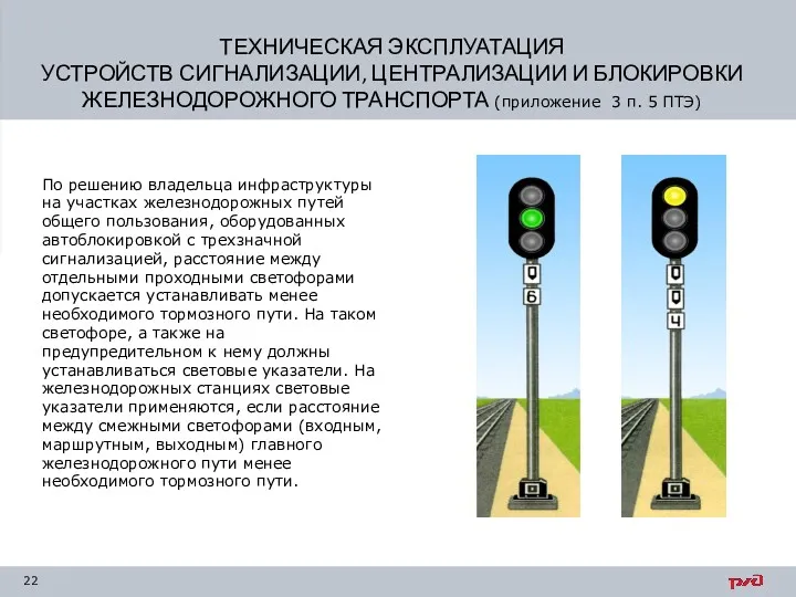 По решению владельца инфраструктуры на участках железнодорожных путей общего пользования,