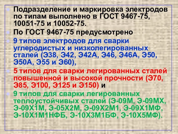 Подразделение и маркировка электродов по типам выполнено в ГОСТ 9467-75,