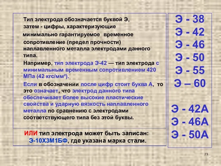 Тип электрода обозначается буквой Э, затем - цифры, характеризующие минимально