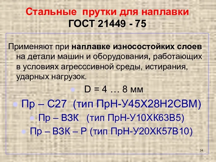 Стальные прутки для наплавки ГОСТ 21449 - 75 Применяют при