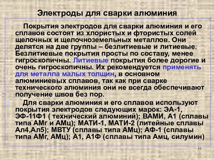 Электроды для сварки алюминия Покрытия электродов для сварки алюминия и