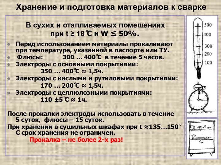 Хранение и подготовка материалов к сварке В сухих и отапливаемых