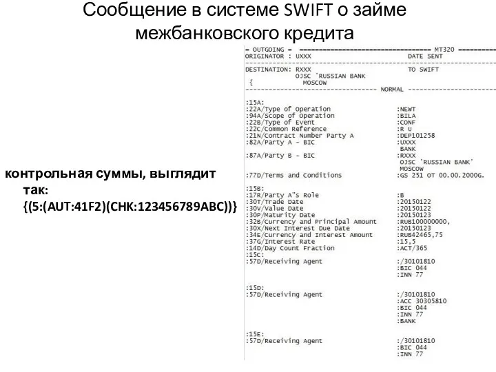 Сообщение в системе SWIFT о займе межбанковского кредита контрольная суммы, выглядит так: {(5:(AUT:41F2)(CHK:123456789ABC))}