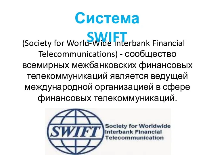 (Society for World-Wide Interbank Financial Telecommunications) - сообщество всемирных межбанковских