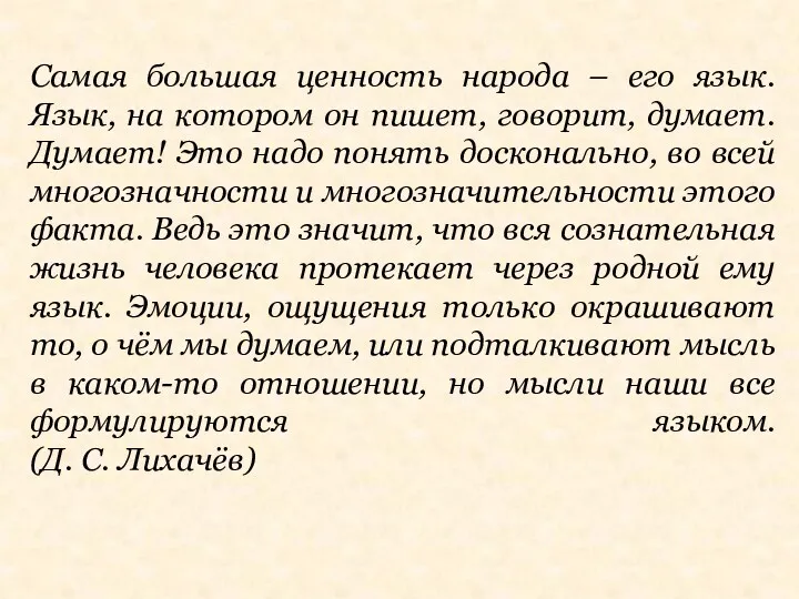 Самая большая ценность народа – его язык. Язык, на котором