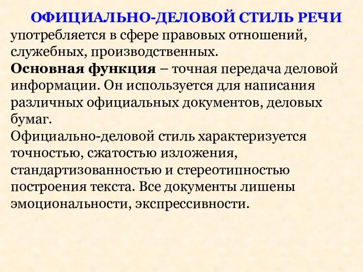 ОФИЦИАЛЬНО-ДЕЛОВОЙ СТИЛЬ РЕЧИ употребляется в сфере правовых отношений, служебных, производственных.