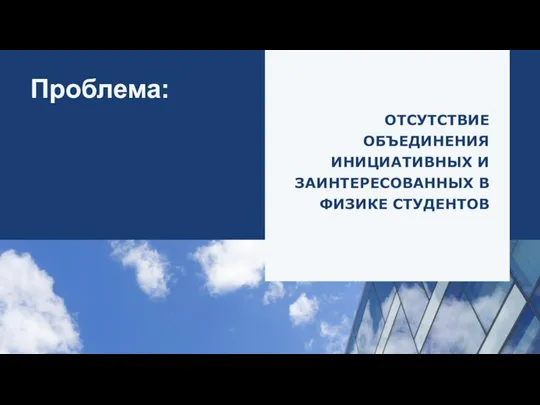 Проблема: