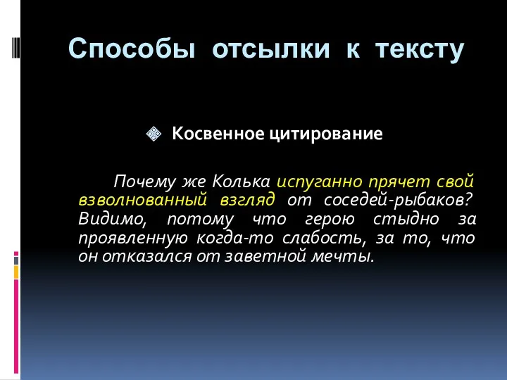 Косвенное цитирование Почему же Колька испуганно прячет свой взволнованный взгляд