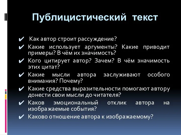 Публицистический текст Как автор строит рассуждение? Какие использует аргументы? Какие