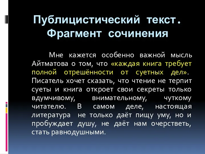 Публицистический текст. Фрагмент сочинения Мне кажется особенно важной мысль Айтматова