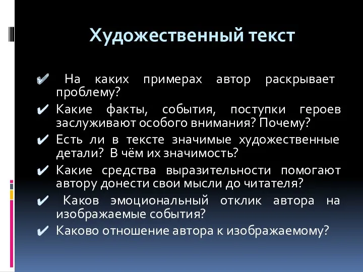 Художественный текст На каких примерах автор раскрывает проблему? Какие факты,