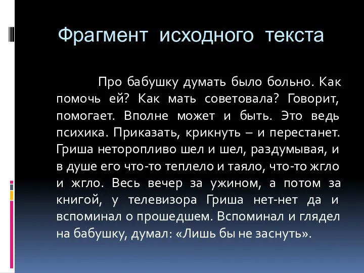 Фрагмент исходного текста Про бабушку думать было больно. Как помочь