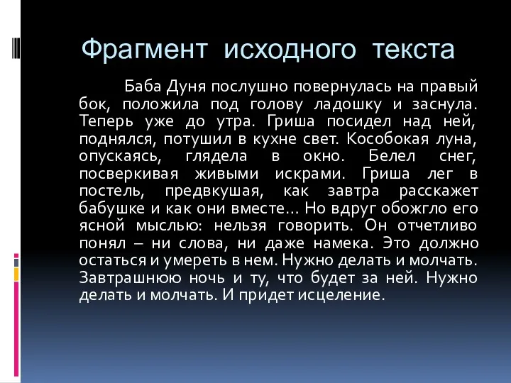 Фрагмент исходного текста Баба Дуня послушно повернулась на правый бок,