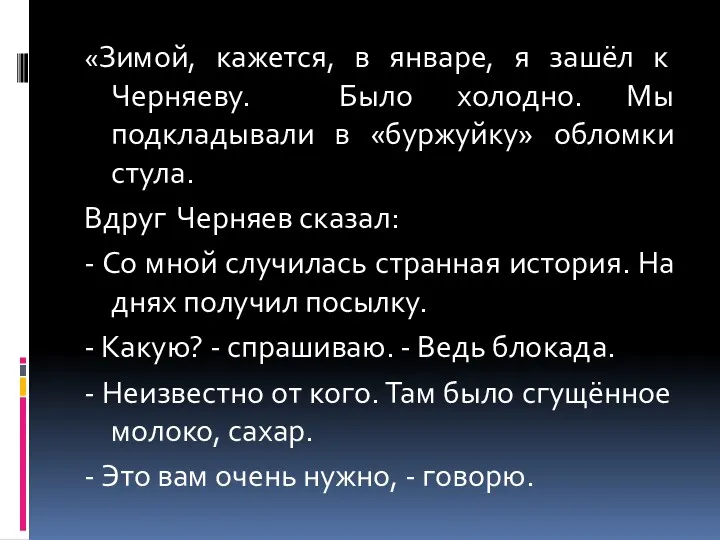 «Зимой, кажется, в январе, я зашёл к Черняеву. Было холодно.