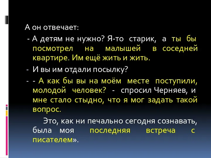 А он отвечает: - А детям не нужно? Я-то старик,