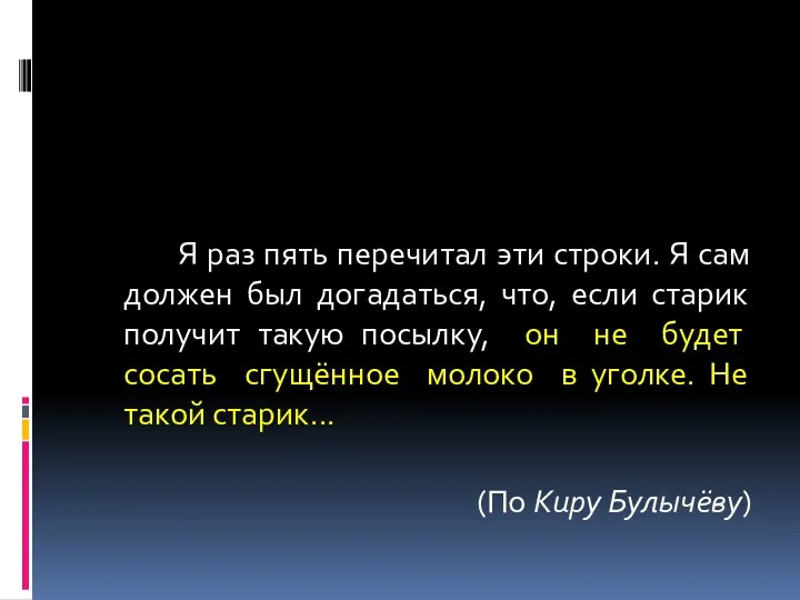 Я раз пять перечитал эти строки. Я сам должен был