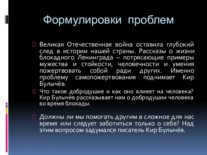 Формулировки проблем Великая Отечественная война оставила глубокий след в истории