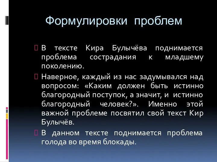 Формулировки проблем В тексте Кира Булычёва поднимается проблема сострадания к