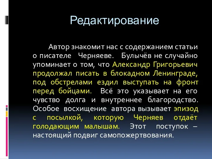 Редактирование Автор знакомит нас с содержанием статьи о писателе Черняеве.