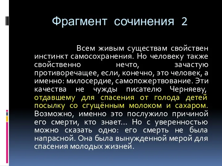 Фрагмент сочинения 2 Всем живым существам свойствен инстинкт самосохранения. Но