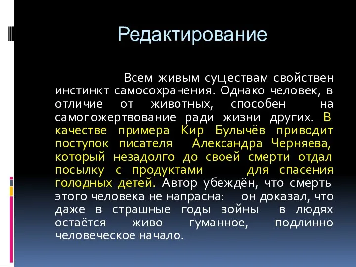 Редактирование Всем живым существам свойствен инстинкт самосохранения. Однако человек, в