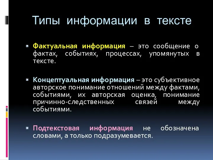 Типы информации в тексте Фактуальная информация – это сообщение о