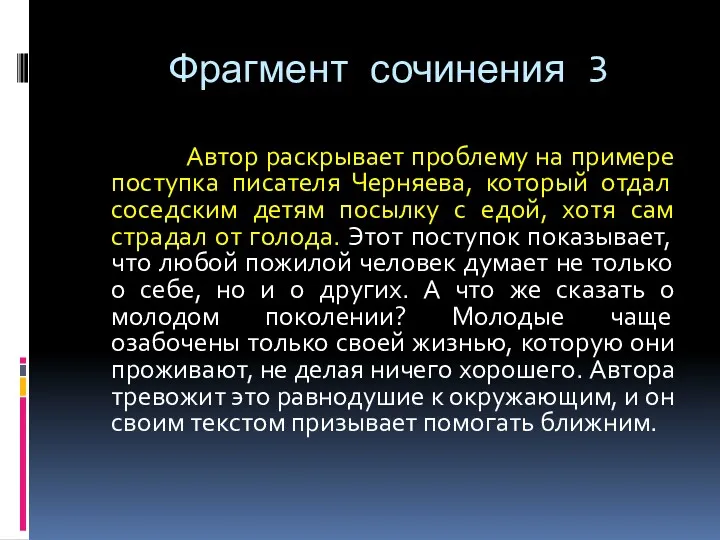 Фрагмент сочинения 3 Автор раскрывает проблему на примере поступка писателя