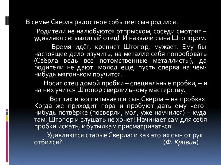 В семье Сверла радостное событие: сын родился. Родители не налюбуются