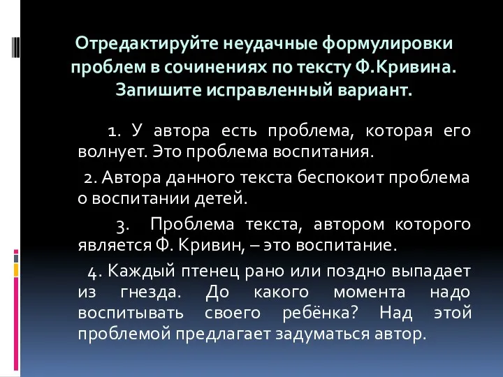 Отредактируйте неудачные формулировки проблем в сочинениях по тексту Ф.Кривина. Запишите