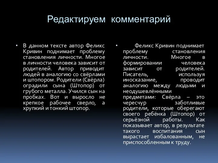 Редактируем комментарий В данном тексте автор Феликс Кривин поднимает проблему