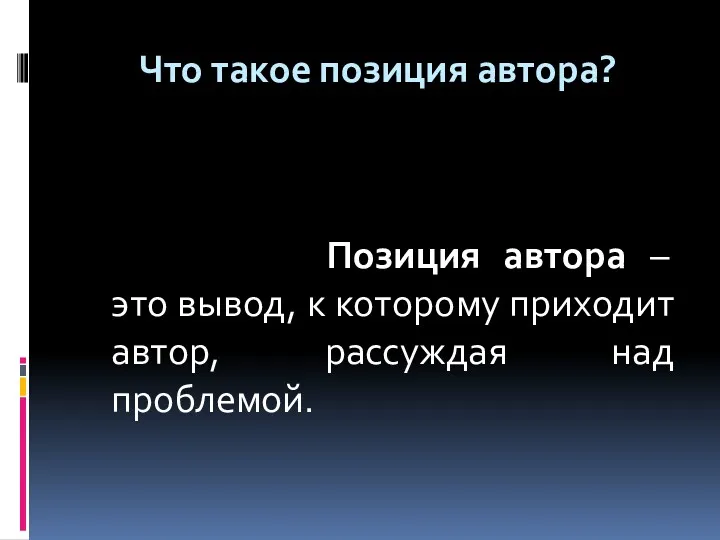 Что такое позиция автора? Позиция автора – это вывод, к которому приходит автор, рассуждая над проблемой.