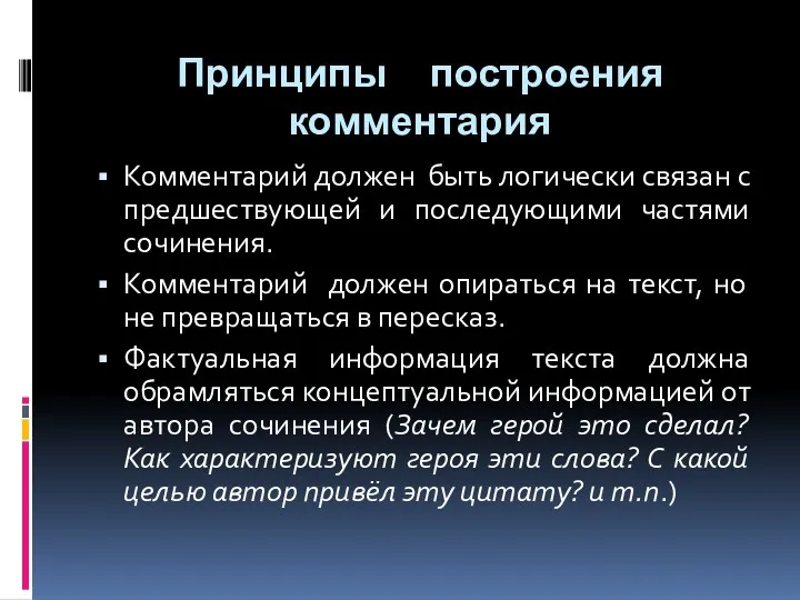 Принципы построения комментария Комментарий должен быть логически связан с предшествующей