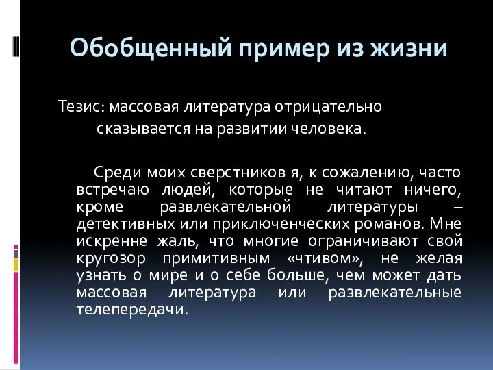 Обобщенный пример из жизни Тезис: массовая литература отрицательно сказывается на