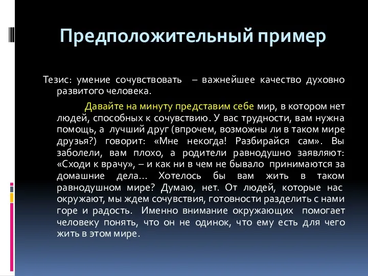 Предположительный пример Тезис: умение сочувствовать – важнейшее качество духовно развитого