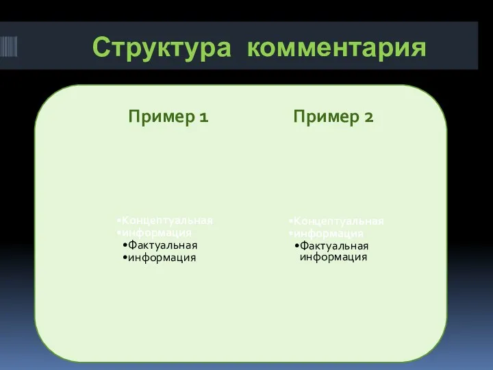 Структура комментария Пример 1 Пример 2 Концептуальная информация Фактуальная информация Концептуальная информация Фактуальная информация