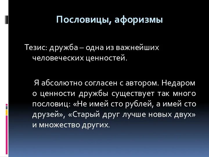 Пословицы, афоризмы Тезис: дружба – одна из важнейших человеческих ценностей.