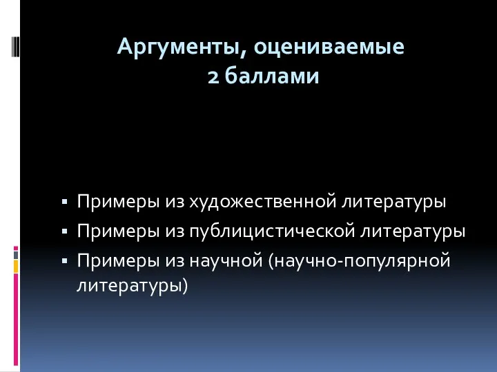 Аргументы, оцениваемые 2 баллами Примеры из художественной литературы Примеры из