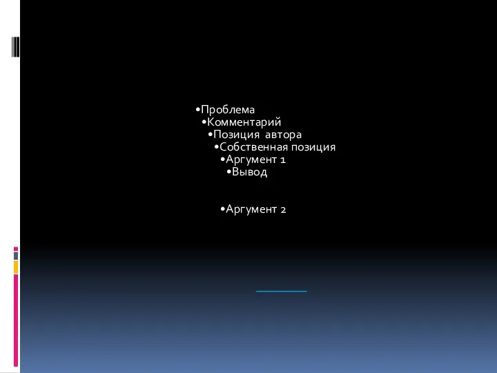 Проблема Комментарий Позиция автора Собственная позиция Аргумент 1 Вывод Аргумент 2