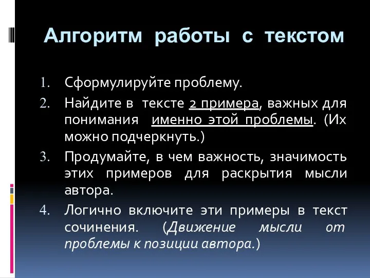 Алгоритм работы с текстом Сформулируйте проблему. Найдите в тексте 2