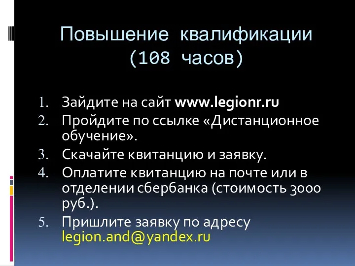 Зайдите на сайт www.legionr.ru Пройдите по ссылке «Дистанционное обучение». Скачайте