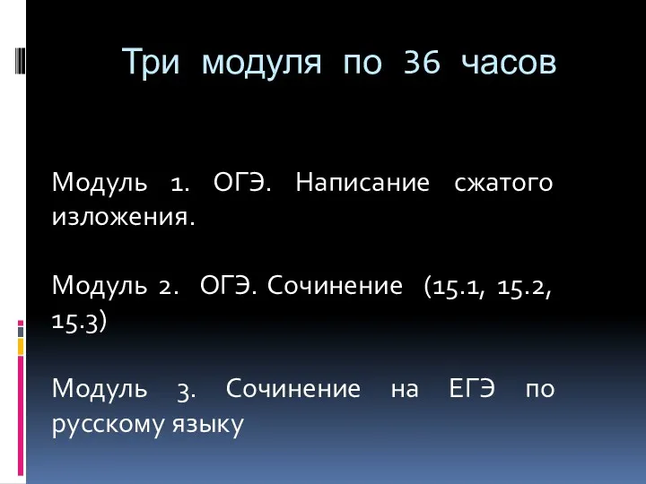 Модуль 1. ОГЭ. Написание сжатого изложения. Модуль 2. ОГЭ. Сочинение