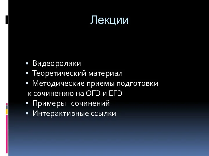 Видеоролики Теоретический материал Методические приемы подготовки к сочинению на ОГЭ