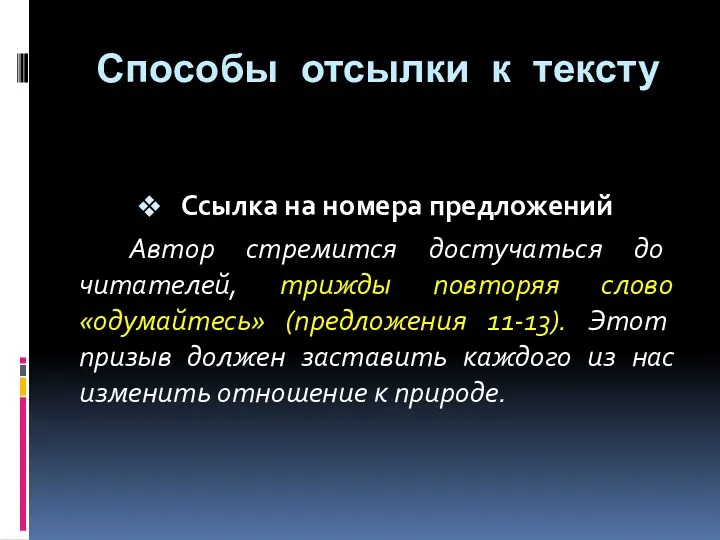 Ссылка на номера предложений Автор стремится достучаться до читателей, трижды