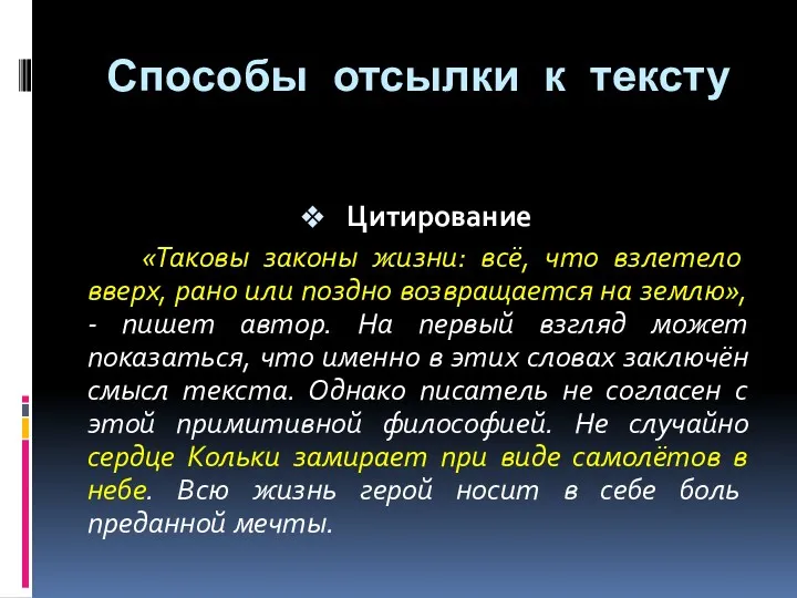 Цитирование «Таковы законы жизни: всё, что взлетело вверх, рано или