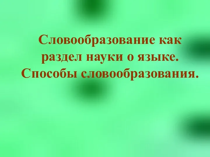 Словообразование как раздел науки о языке. Способы словообразования.