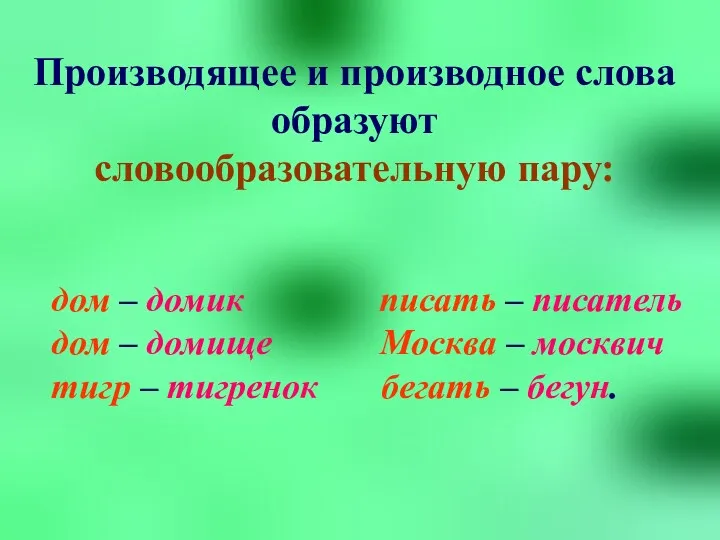 Производящее и производное слова образуют словообразовательную пару: дом – домик