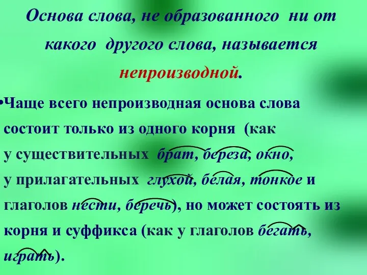 Основа слова, не образованного ни от какого другого слова, называется