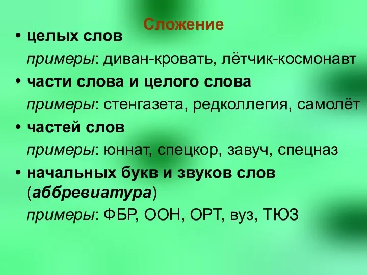 Сложение целых слов примеры: диван-кровать, лётчик-космонавт части слова и целого